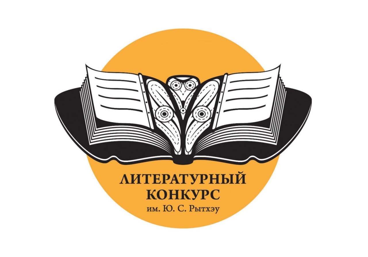 ХVI Открытый межрегиональный конкурс литераторов на соискание премии им. Ю.  С. Рытхэу | 28.12.2023 | Анадырь - БезФормата