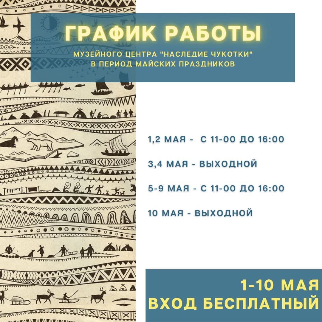 График работы музея в период майских праздников | 28.04.2021 | Анадырь -  БезФормата